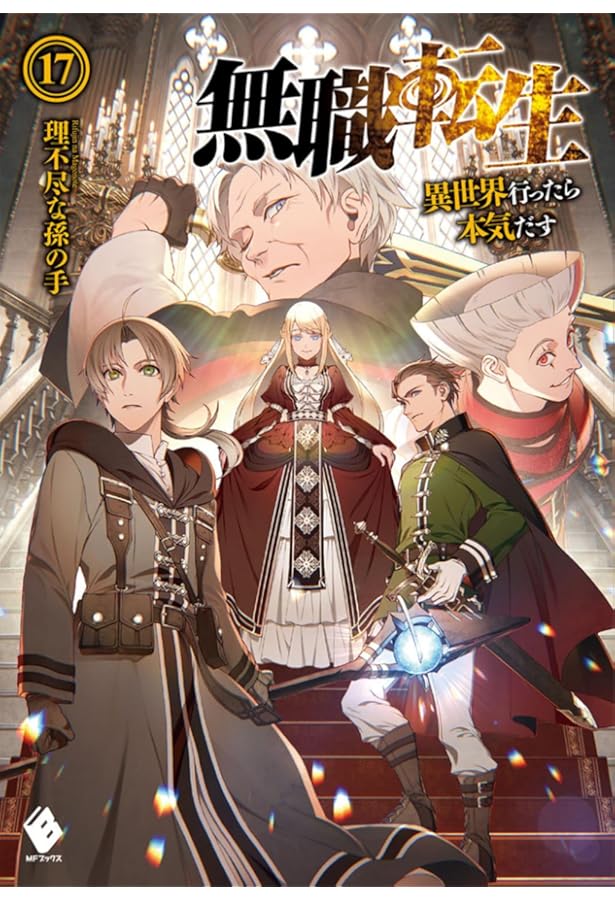 Amazon.co.jp: 無職転生 ~異世界行ったら本気だす~ 18 (MFブックス