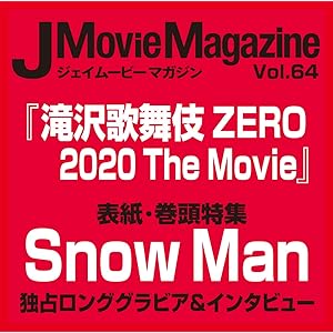 J Movie Magazine Vol.64【表紙:Snow Man『滝沢歌舞伎 ZERO 2020 The Movi…