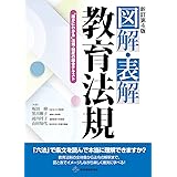 新訂第4版 図解・表解教育法規