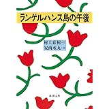 ランゲルハンス島の午後 (新潮文庫)