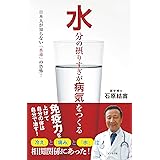 水分の摂りすぎが病気をつくる