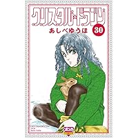 クリスタル☆ドラゴン 30 (30) (ボニータコミックス) | あしべゆうほ 