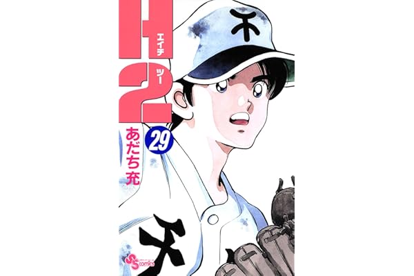 H2（２９） (少年サンデーコミックス)