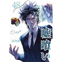 嘘喰い 49 (ヤングジャンプコミックス) | 迫 稔雄 |本 | 通販 | Amazon