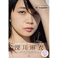 深川麻衣PhotoMagazine 『MY magazine』 (e-MOOK)