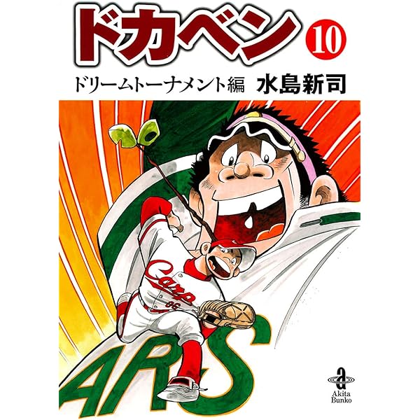 ドカベン ドカベン ドリ－ムト－ナメント編 １１ ドリームトーナメント