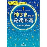 神さまからの急速充電 (王様文庫)