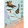 平家物語 ビギナーズ・クラシックス 日本の古典 (角川ソフィア文庫 98 ビギナーズ・クラシックス)