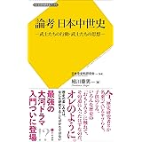 論考 日本中世史: 武士たちの行動・武士たちの思想 (日本史史料研究会ブックス)