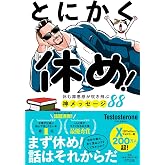 とにかく休め！ ー休む罪悪感が吹き飛ぶ神メッセージ88
