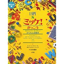Amazon.co.jp: ポケット版 I SPY 8 ミッケ! がっこう : ジーン 