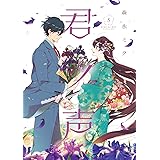 君ノ声 5 (ジーンLINEコミックス)