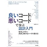 良いコード／悪いコードで学ぶ設計入門―保守しやすい　成長し続けるコードの書き方