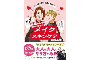 コスメ屋のおばぁ達がお助け! 何歳からでもきれいになれるメイクとスキンケアの超基本