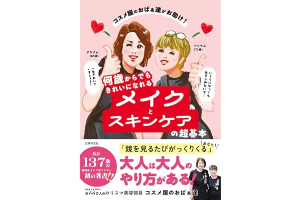 コスメ屋のおばぁ達がお助け! 何歳からでもきれいになれるメイクとスキンケアの超基本
