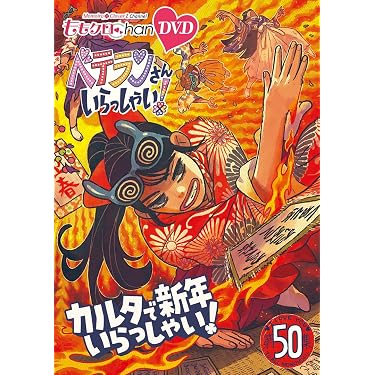 Amazon.co.jp: ももクロChan 第10弾 ベテランさんいらっしゃい！第50集