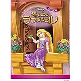 ピアノ ディズニー ミニアルバム 塔の上のラプンツェル 石川 芳 本 通販 Amazon