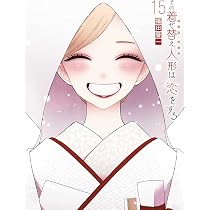 Amazon.co.jp: その着せ替え人形は恋をする(15)(完) (ヤングガンガン 