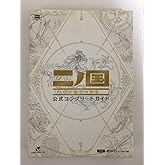 二ノ国 白き聖灰の女王 公式コンプリートガイド(オールインワン・エディション対応) (レベルファイブブックス)