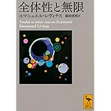 全体性と無限 (講談社学術文庫)