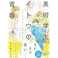 美術学生イトウの青春 未熟な研究者たちのひたむきな日常