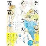 美術学生イトウの青春 未熟な研究者たちのひたむきな日常