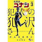 名探偵コナン 犯人の犯沢さん（３） (少年サンデーコミックス)