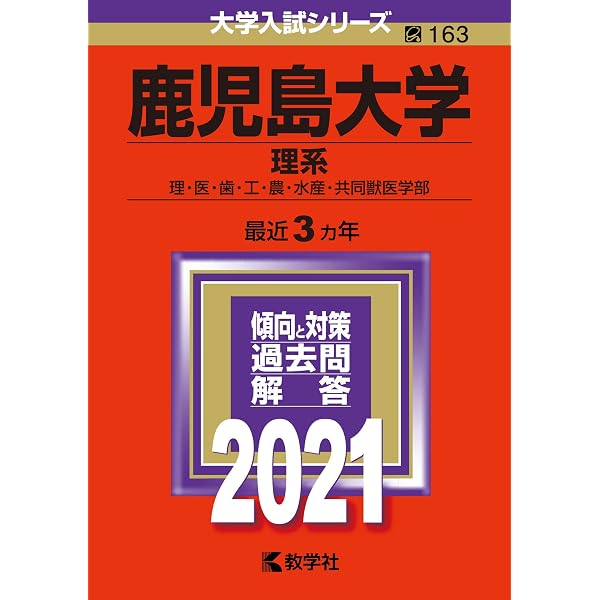 鹿児島大学（理系） (2023年版大学入試シリーズ) | 教学社編集部 |本