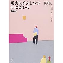 【中古】 児童福祉施設における暴力問題の理解と対応 続・現実に介入しつつ心に関わる/金剛出版/田嶌誠一 51zdTa04qzL._AC_SY200_QL15_.jpg