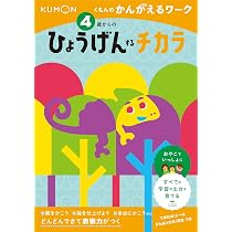 ひとりでとくもん 幼児学習教材 全44冊 Amazon.co.jp: 4歳からのひょうげんするチカラ (くもんのかんがえる