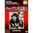 チャップリン作品集5 [DVD]