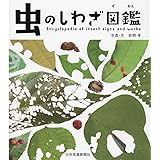 虫のしわざ図鑑