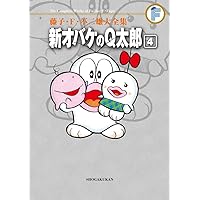 藤子・F・不二雄大全集 新オバケのQ太郎 (3) | 藤子・F・ 不二雄