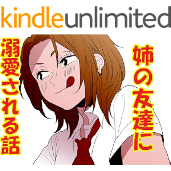 姉の友達がなぜか僕のことを溺愛してくる キャラ漫画スプリンクラー 小説 文芸 Kindleストア Amazon