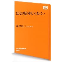 Amazon.co.jp: はっぴーなっつ : 荒井 良二: 本