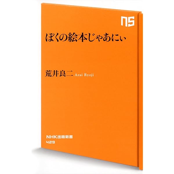 Amazon.co.jp: ぼくの絵本じゃあにぃ (NHK出版新書) : 荒井 良二: 本