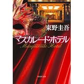 マスカレード・ホテル (集英社文庫)