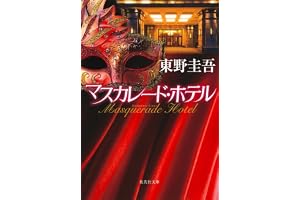 マスカレード・ホテルの表紙