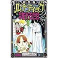新装版 ルナティック雑技団 2 (りぼんマスコットコミックス)