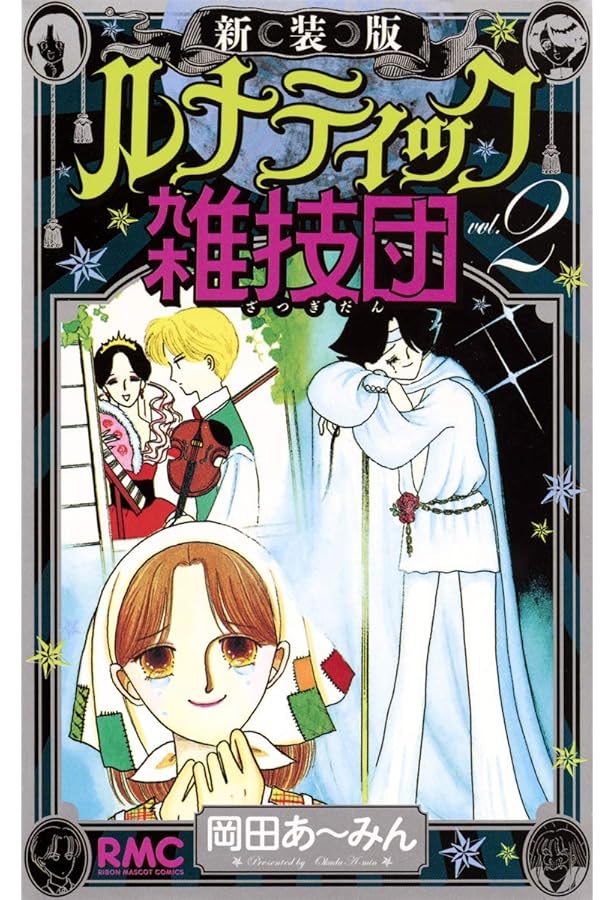 Amazon.co.jp: ルナティック雑技団 1 (りぼんマスコット