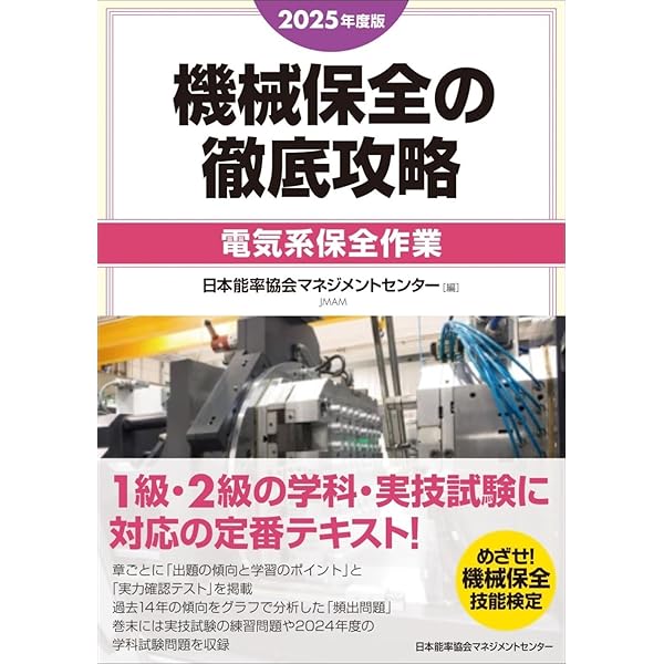 2024年度版 機械保全の徹底攻略〔電気系保全作業〕 | 日本能率