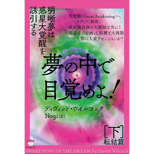 ザ・シンクロニシティ・キー 宇宙と人生を導く隠れた叡智 | デイヴィド