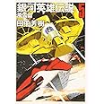 銀河英雄伝説〈5〉風雲篇 (創元SF文庫) (創元SF文庫 た 1-5)