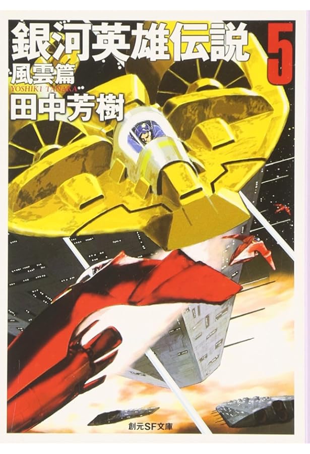 銀河英雄伝説〈9〉回天篇 (創元SF文庫) (創元SF文庫 た 1-9) | 田中