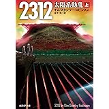 2312 太陽系動乱〈上〉 (創元SF文庫)