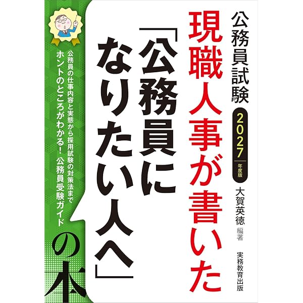Amazon.co.jp: 公務員をめざす人の本 '27年版 (2027年版) (合格への