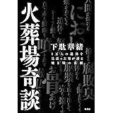 火葬場奇談　１万人の遺体を見送った男が語る焼き場の裏側