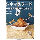 シネマ&フード 映画を食卓に連れて帰ろう