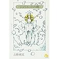 ジュリエットの卵 (1) (小学館文庫 よE 1)