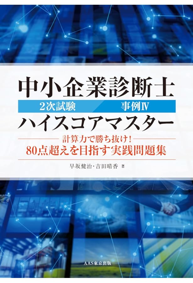 AAS東京公式テキスト 中小企業診断士2次試験事例問題の解法 第4版